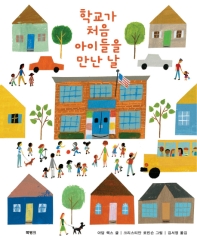 학교가 처음 아이들을 만난 날